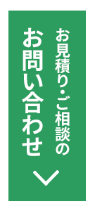 お問い合わせ（フォームへ）