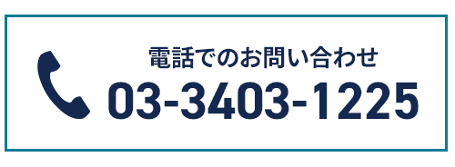 電話で問い合わせ